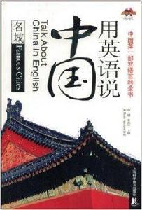 用英語說中國:名城 用英語說中國:名城