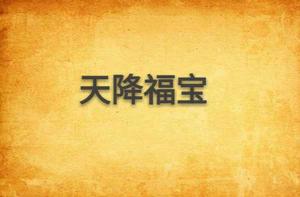 天降福寶 天降福寶