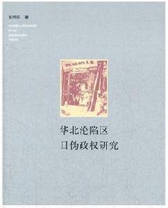 華北淪陷區日偽政權研究 華北淪陷區日偽政權研究