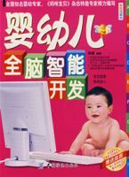 嬰幼兒全腦智慧型開發 嬰幼兒全腦智慧型開發