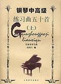 鋼琴中高級練習曲五十首(全二冊) 鋼琴中高級練習曲五十首(全二冊)