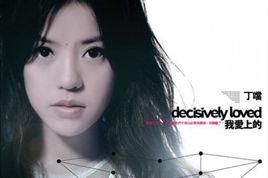 猜不透[丁當演唱歌曲]