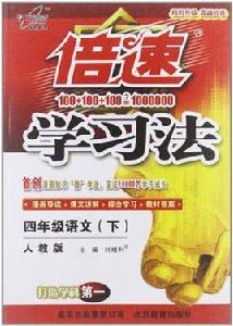 倍速學習法：4年級語文