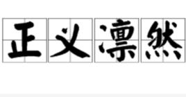 正義凜然 正義凜然