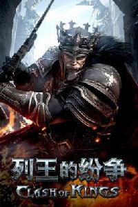 列王的紛爭[戰爭遊戲]