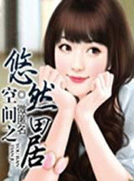 空間之悠然田居 空間之悠然田居