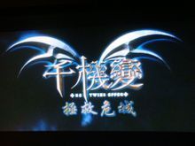 《千機變1之拯救危城》海報