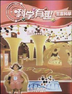 科學有趣 科學有趣