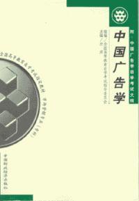 中國廣告學 中國廣告學