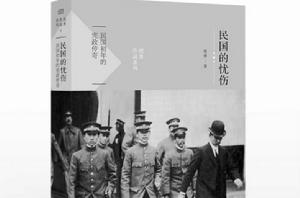 民國的憂傷 民國的憂傷