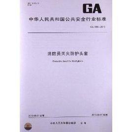消防員滅火防護頭套 消防員滅火防護頭套