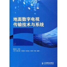 地面數位電視傳輸技術與系統 地面數位電視傳輸技術與系統