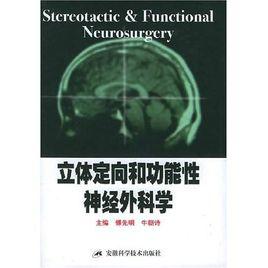 立體定向和功能性神經外科學 立體定向和功能性神經外科學
