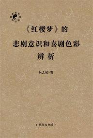 紅樓夢的悲劇意識和喜劇色彩辨析 紅樓夢的悲劇意識和喜劇色彩辨析