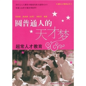 圓普通人的天才夢