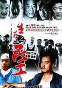 《生存之民工》 《生存之民工》