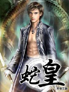 都市蛇皇 都市蛇皇