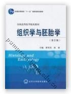 組織學與胚胎學