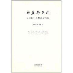 興盛與危機:論中國社會超穩定結構 興盛與危機:論中國社會超穩定結構