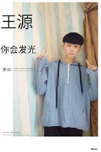 王源你會發光 王源你會發光