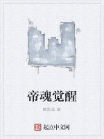 帝魂覺醒 帝魂覺醒