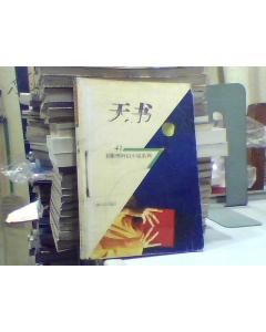 《衛斯理系列之天書》