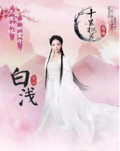 《十里桃花後傳》