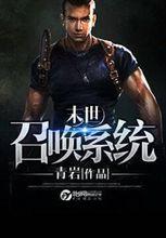 《末世召喚系統》