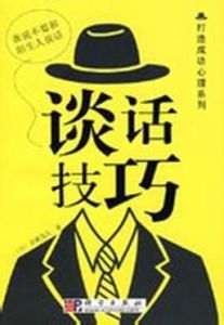 談話技巧 談話技巧