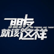 《朋友就該這樣》