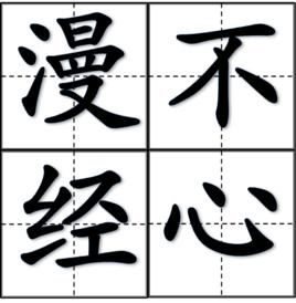 經心 經心