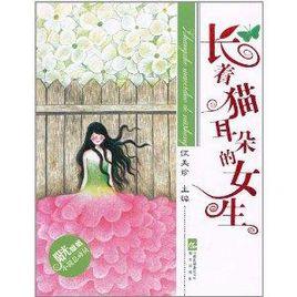 陽光姐姐小說總動員:長著貓耳朵的女生 陽光姐姐小說總動員:長著貓耳朵的女生