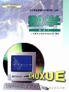 全日制普通高級中學教科書(必修)數學第一冊(下) 全日制普通高級中學教科書(必修)數學第一冊(下)
