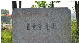 皇覺寺遺址 皇覺寺遺址
