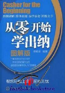 從零開始學出納 從零開始學出納