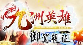 《九洲英雄online》 《九洲英雄online》