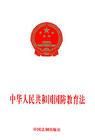 中華人民共和國國防教育法 中華人民共和國國防教育法