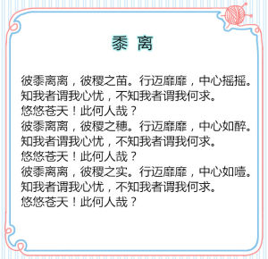 詩經&middot;王風&middot;黍離