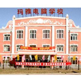 哈爾濱瑪雅電腦學校 哈爾濱瑪雅電腦學校