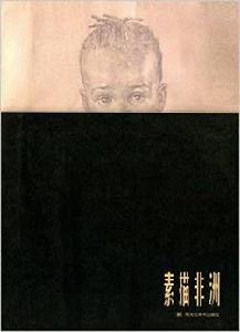 素描非洲 素描非洲