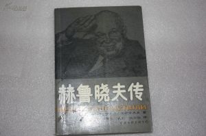 《赫魯雪夫傳》 《赫魯雪夫傳》