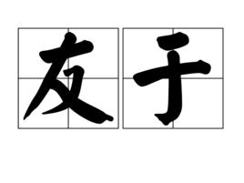 友於 友於