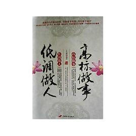 低調做人·高標做事 低調做人·高標做事
