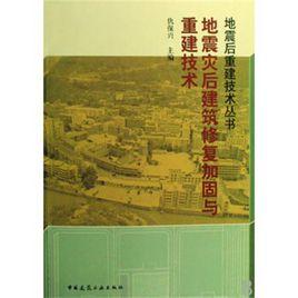 地震災後建築修復加固與重建技術 地震災後建築修復加固與重建技術