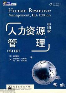 人力資源管理(第11版) 人力資源管理(第11版)