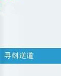 尋劍逆道 尋劍逆道