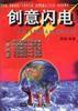 創意閃電 創意閃電