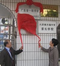 南海市大瀝區許海中學 南海市大瀝區許海中學