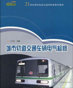 城市軌道交通車輛電氣檢修