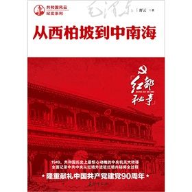 《從西柏坡到中南海》 《從西柏坡到中南海》